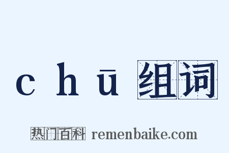 chū组词是什么意思的图片